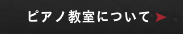 ピアニスト小原由起子｜松戸市 ピアノ教室